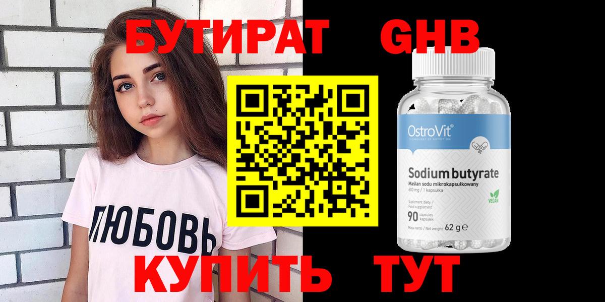 БУТИРАТ  БУТИРАТ бутандиол  Вход с VPN  Ачинск 